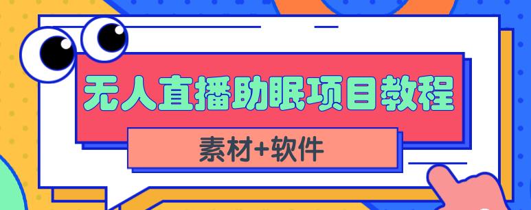 抖音快手短视频无人直播助眠赚钱项目，小白也能快速上手（教程+素材+软件）-一鸣资源网