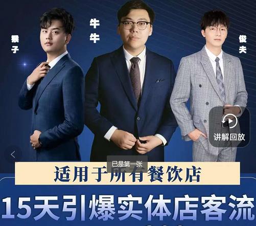 图片[1]-15天引爆实体店客流，适用于所有餐饮店，突破单量瓶颈必学-一鸣资源网