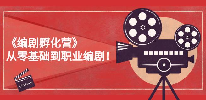 图片[1]-《编剧孵化营》从零基础到职业编剧，偷偷努力三个月，让世界聆听你的故事-一鸣资源网