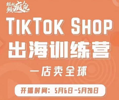 图片[1]-疯人院:TikTok Shop出海训练营（一店卖全球)，出海抢占全球新流量-一鸣资源网