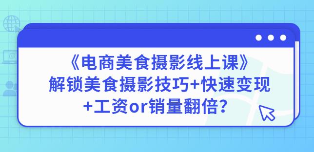 图片[1]-陈飞燕《电商美食摄影线上课》解锁美食摄影技巧+快速变现+工资or销量翻倍-一鸣资源网