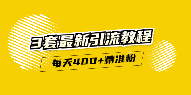 精准引流每天200+2种引流每天100+喜马拉雅引流每天引流100+(3套教程)无水印-一鸣资源网