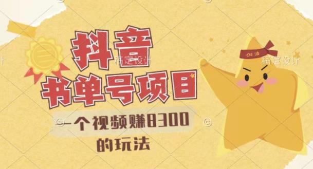 最新抖音视频号书单号项目,一个视频赚8300的玩法【详细教程 AI语音合成软件】 最新抖音视频号书单号项目,一个视频赚8300的玩法【详细教程 AI语音合成软件】