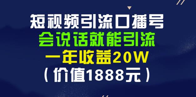 安妈·短视频引流口播号，会说话就能引流，一年收益20W（价值1888元）-一鸣资源网