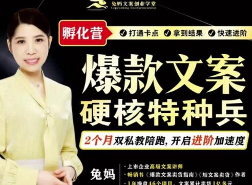 兔妈·爆款文案硬核特种兵孵化营,实现了每个月2000-30000+的副业增收 兔妈·爆款文案硬核特种兵孵化营,实现了每个月2000-30000+的副业增收
