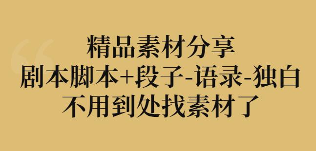 图片[1]-精品素材分享：剧本脚本+段子-语录-独白，不用到处找素材了-一鸣资源网