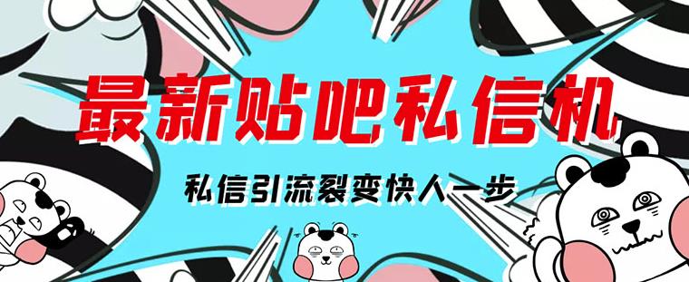 图片[1]-[高端精品]最新版百度贴吧私信机，日发私信10W条【详细视频操作教程+软件】-一鸣资源网