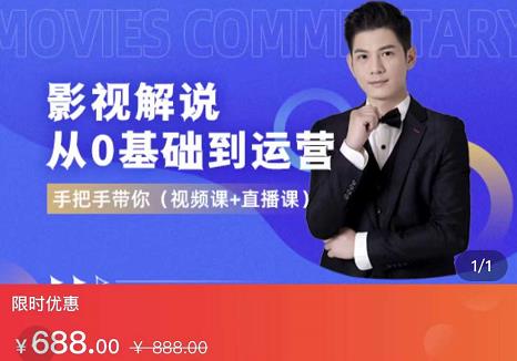 影视解说从0基础到运营,手把手带你,简单快速学会(视频课+直播课) 影视解说从0基础到运营,手把手带你,简单快速学会(视频课+直播课)