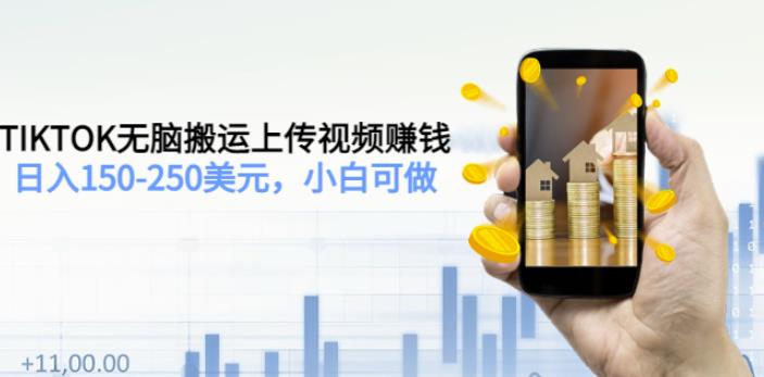 TIKTOK无脑搬运上传视频赚钱,日入150-250美元,小白可做(2节视频课) TIKTOK无脑搬运上传视频赚钱,日入150-250美元,小白可做(2节视频课)