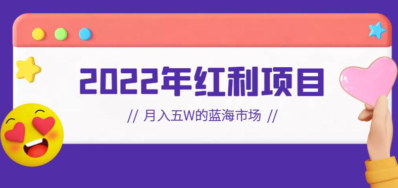 2022年红利项目:月入五W的蓝海市场,抖音史诗级项目【视频教程】 2022年红利项目:月入五W的蓝海市场,抖音史诗级项目【视频教程】