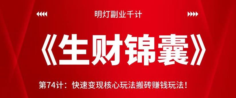 明灯副业千计—《生财锦囊》第74计：快速变现核心玩法搬砖赚钱玩法！【视频课程】-一鸣资源网