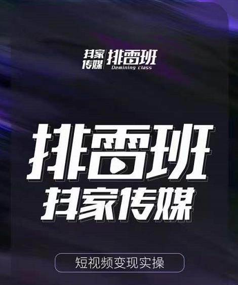 短视频带货落地实操课,跟着有结果的人做出有结果的事 短视频带货落地实操课,跟着有结果的人做出有结果的事