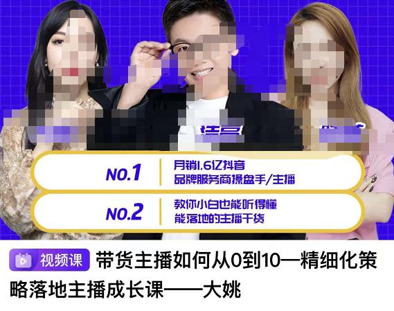带货主播如何从0-10,精细化策略落地主播成长课,教你小白也能听得懂能落地的主播干货 带货主播如何从0-10,精细化策略落地主播成长课,教你小白也能听得懂能落地的主播干货