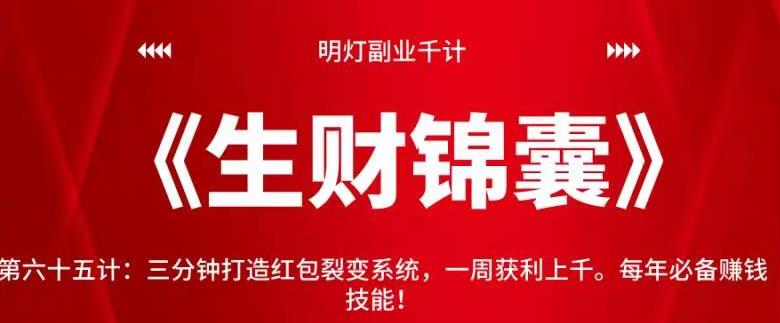 明灯副业千计—《生财锦囊》第六十五计：三分钟打造红包裂变系统，一周获利上千。每年必备赚钱技能！【视频课程】-一鸣资源网