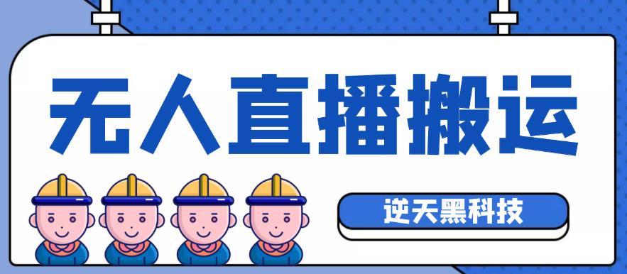 外面收费699的无人直播搬运脚本,可以直接转播别人直播间【永久版脚本+详细教程】 外面收费699的无人直播搬运脚本,可以直接转播别人直播间【永久版脚本+详细教程】