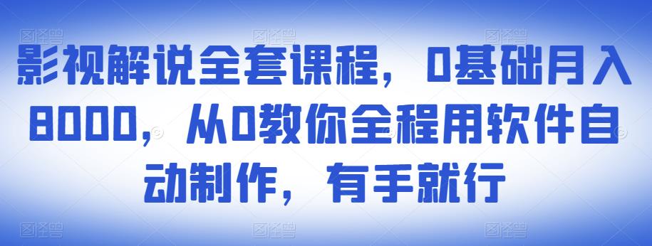 影视解说全套课程,0基础月入8000,从0教你全程用软件自动制作,有手就行 影视解说全套课程,0基础月入8000,从0教你全程用软件自动制作,有手就行
