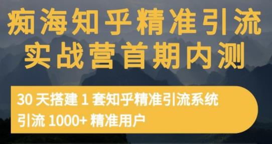 痴海知乎精准引流实战营1-2期,30天搭建1套知乎精准引流系统,引流1000+精准用户 痴海知乎精准引流实战营1-2期,30天搭建1套知乎精准引流系统,引流1000+精准用户