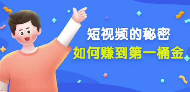 男儿国公众号付费文章《短视频的秘密，如何赚到第一桶金》核心干货-一鸣资源网