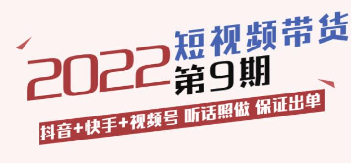 短视频带货第9期:抖音+快手+视频号听话照做保证出单(价值3299元 短视频带货第9期:抖音+快手+视频号听话照做保证出单(价值3299元