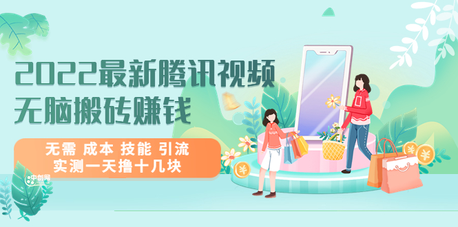 图片[1]-2022最新腾讯视频无脑搬砖赚钱，无需 成本 技能 引流，实测一天撸十几块-阿灿说钱