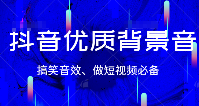 抖音优质背景音和搞笑音效、做短视频行业必备，赶紧收藏