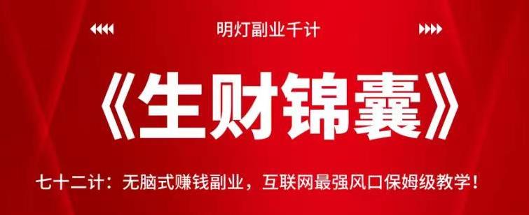 明灯副业千计—《生财锦囊》七十二计：无脑式赚钱副业，互联网最强风口保姆级教学！【视频课程】-一鸣资源网