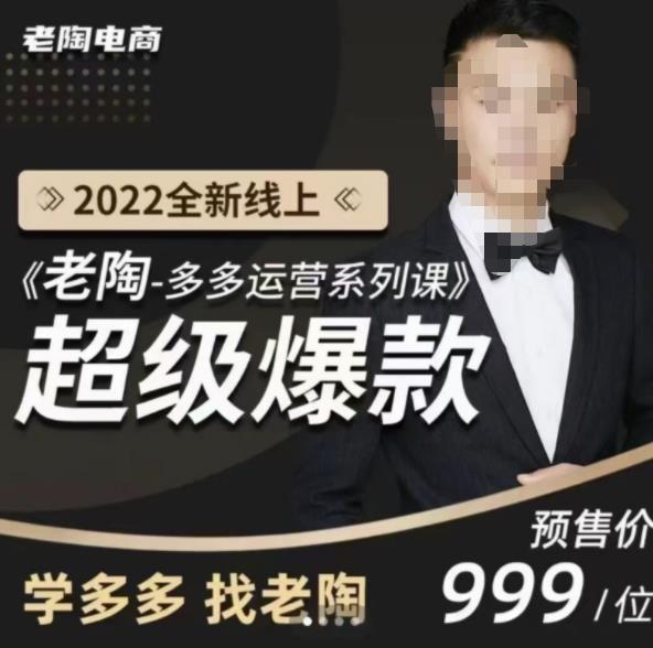 图片[1]-《老陶拼多多运营系列课程》2022全新线上超级爆款,运营方向、平台流量分配逻辑-一鸣资源网