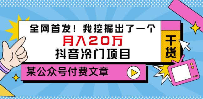 老古董说项目:全网首发!我挖掘出了一个月入20万的抖音冷门项目(付费文章) 老古董说项目:全网首发!我挖掘出了一个月入20万的抖音冷门项目(付费文章)