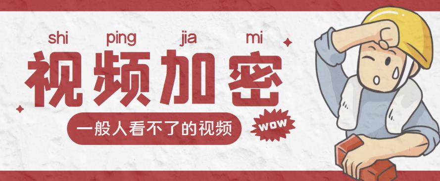 视频加密赚钱项目:加密视频的某一段或全部,付费才能观看【脚本+教程】 视频加密赚钱项目:加密视频的某一段或全部,付费才能观看【脚本+教程】