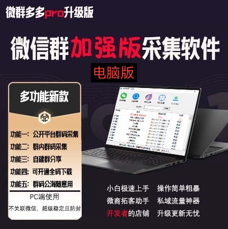微群多多Pro升级版,微信群加群版采集软件(多功能新版-电脑版) 微群多多Pro升级版,微信群加群版采集软件(多功能新版-电脑版)