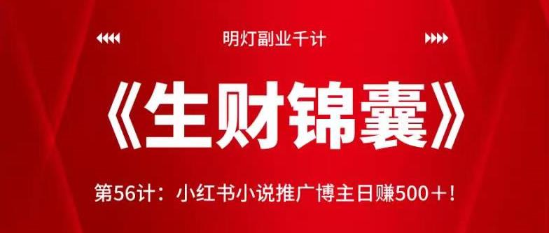 明灯副业千计—《生财锦囊》第56计：小红书小说推广博主日赚500＋!【视频课程】-一鸣资源网