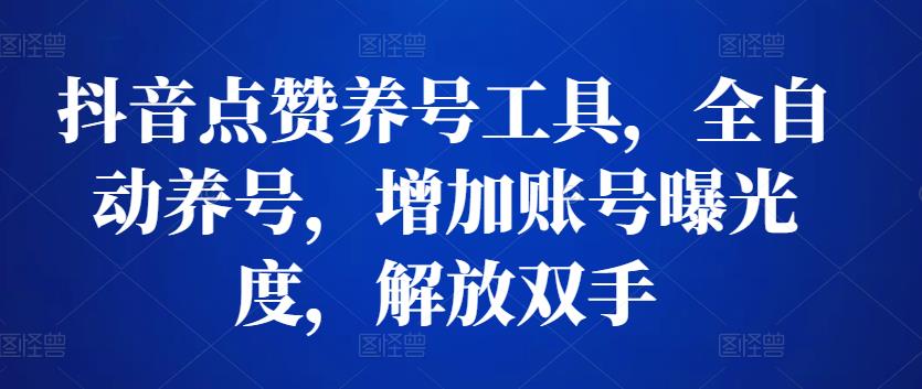 抖音点赞养号工具,全自动养号,增加账号曝光度,解放双手 抖音点赞养号工具,全自动养号,增加账号曝光度,解放双手