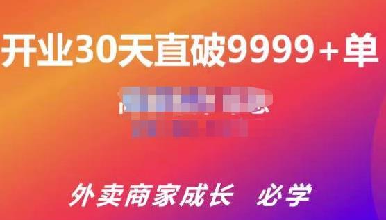 外卖运营爆单课程(新店爆9999+,老店盘活),开业30天直破9999+单 外卖运营爆单课程(新店爆9999+,老店盘活),开业30天直破9999+单