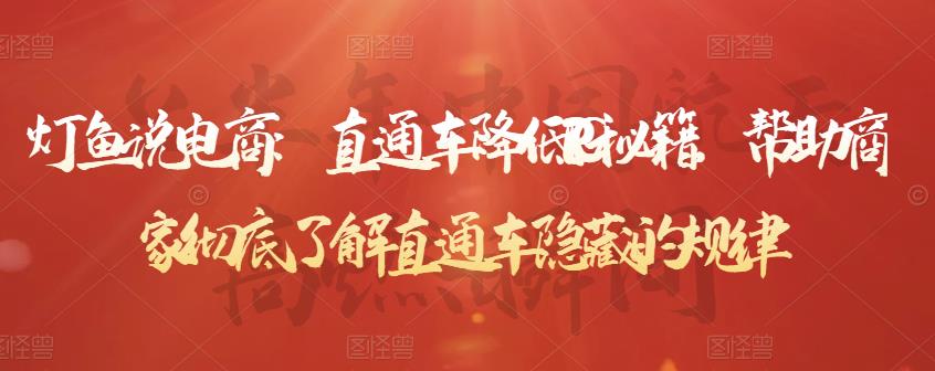 灯鱼说电商:直通车降低PPC秘籍,帮助商家彻底了解直通车隐藏的规律 灯鱼说电商:直通车降低PPC秘籍,帮助商家彻底了解直通车隐藏的规律