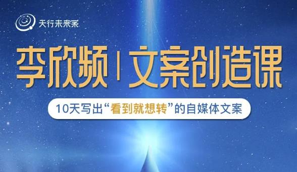 李欣频|文案创造课,0基础可报10天写出“看到就想转”的自媒体文案 李欣频|文案创造课,0基础可报10天写出“看到就想转”的自媒体文案