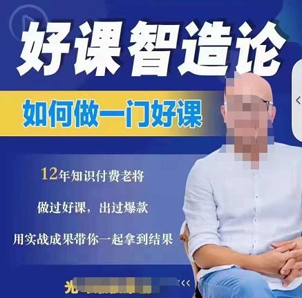 如何做一门好课，从做课到知识IP的全盘实操-一鸣资源网