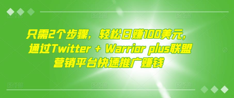 只需2个步骤,轻松日赚100美元,通过Twitter+Warriorplus联盟营销平台快速推广赚钱 只需2个步骤,轻松日赚100美元,通过Twitter+Warriorplus联盟营销平台快速推广赚钱