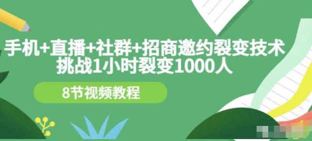 挑战1小时裂变1000人,手机直播社群招商邀约裂变技术(8节视频教程) 挑战1小时裂变1000人,手机直播社群招商邀约裂变技术(8节视频教程)