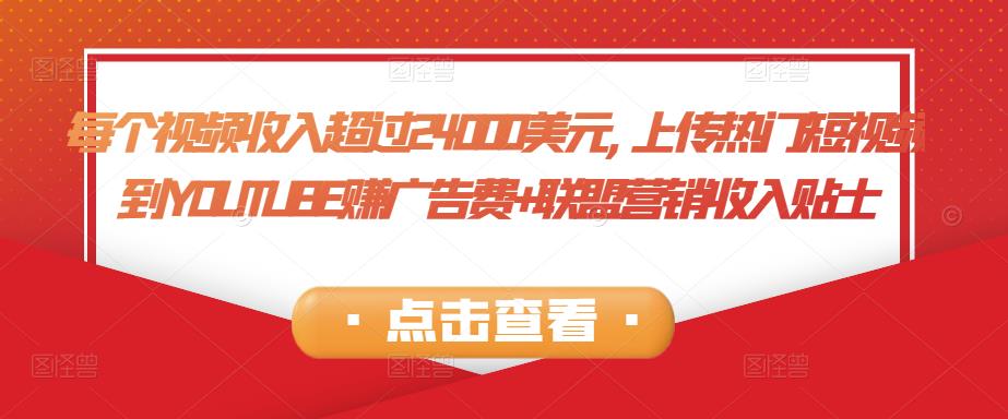 每个视频收入超过24000美元,上传热门短视频到YOUTUBE赚广告费+联盟营销收入 每个视频收入超过24000美元,上传热门短视频到YOUTUBE赚广告费+联盟营销收入