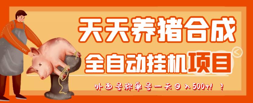 图片[1]-最新天天养猪全自动挂机项目，外面号称单号一天500+【协议版挂机脚本】-一鸣资源网