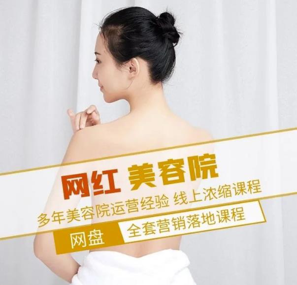 打造网红美容院全营销落地培训,学会多年美容院运营经验 打造网红美容院全营销落地培训,学会多年美容院运营经验