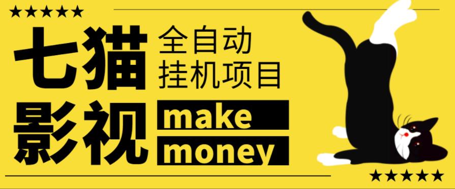 某鱼收费3888的七猫影视全自动挂机项目,号称日入大几百【协议版本全自动脚本】-一鸣资源网