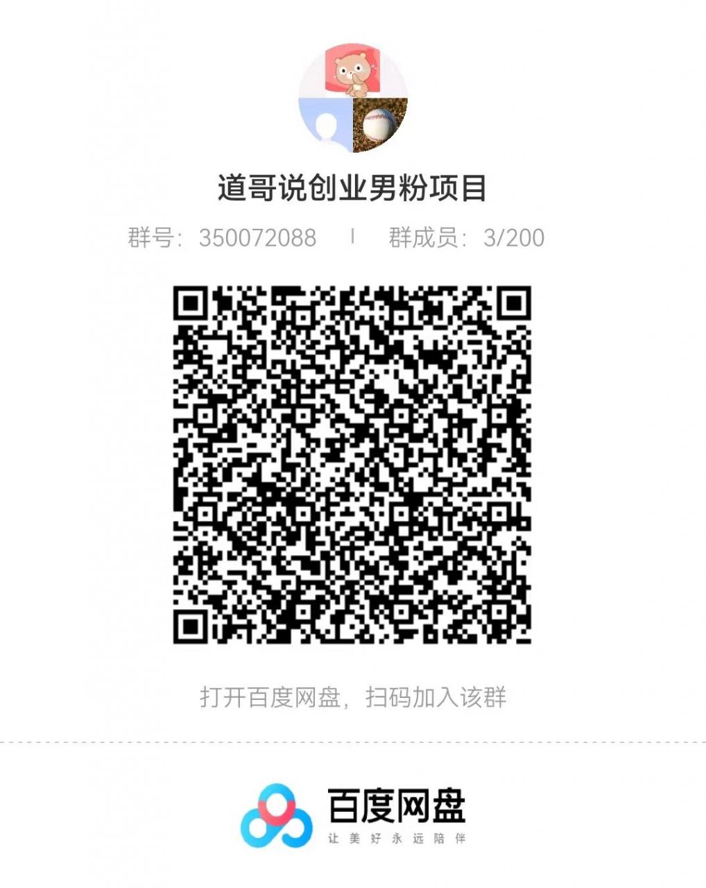 图片[1]-道哥说创业·男粉项目第1-2期，合法合规，非常高利润的项目-一鸣资源网