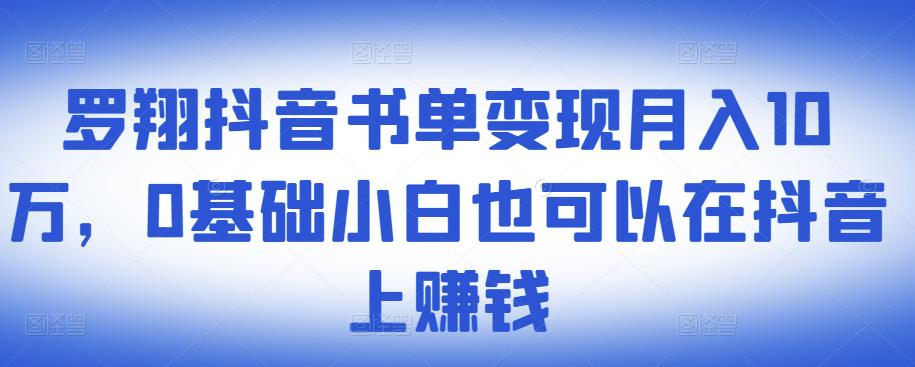 抖音书单变现月入10万,0基础小白也可以在抖音上赚钱-一鸣资源网