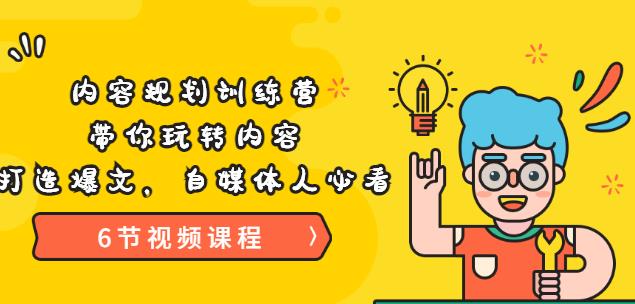 《内容规划训练营》带你玩转内容,打造爆文,自媒体人必看(6节视频课程) 《内容规划训练营》带你玩转内容,打造爆文,自媒体人必看(6节视频课程)