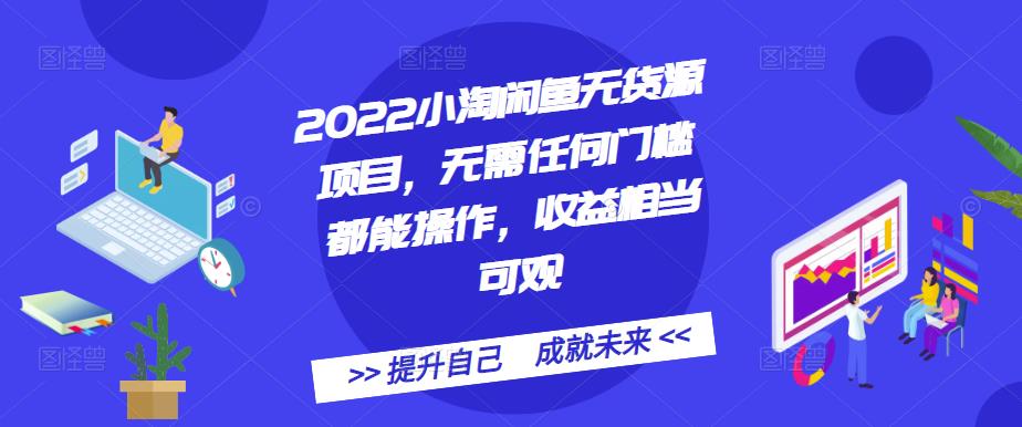 2022小淘闲鱼无货源项目,无需任何门槛都能操作,收益相当可观 2022小淘闲鱼无货源项目,无需任何门槛都能操作,收益相当可观