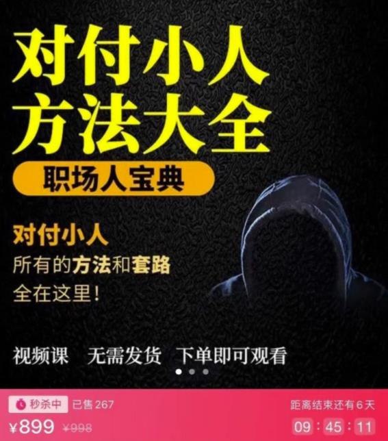 【对付小人】外面收费899的完结版视频课程,从不成为小人到怎么对付遇到的小人 【对付小人】外面收费899的完结版视频课程,从不成为小人到怎么对付遇到的小人