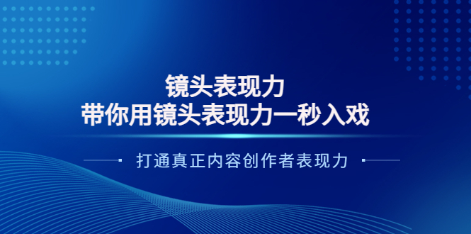 镜头表现力:带你用镜头表现力一秒入戏,打通真正内容创作者表现力 镜头表现力:带你用镜头表现力一秒入戏,打通真正内容创作者表现力
