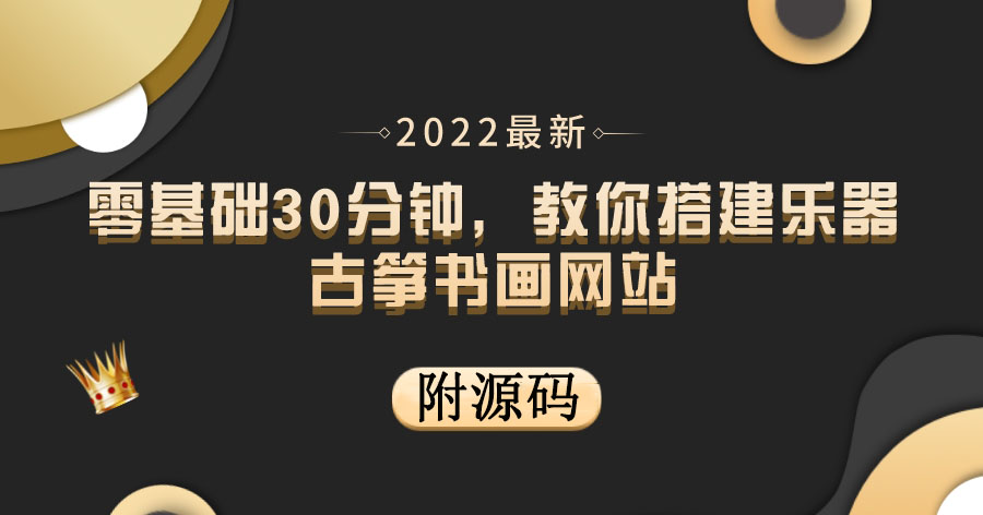 零基础30分钟,教你搭建乐器古筝书画网站 出售产品或教程赚钱(附源码) 零基础30分钟,教你搭建乐器古筝书画网站 出售产品或教程赚钱(附源码)