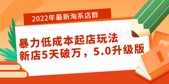 2022年最新淘系店群暴力低成本起店玩法:新店5天破万,5.0升级版! 2022年最新淘系店群暴力低成本起店玩法:新店5天破万,5.0升级版!